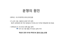 [지역학] 지역분쟁-체첸 Chechen 공화국, 러시아 분쟁-3