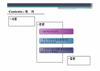 [사회복지] 지역사회복지운동을 통한 지역사회복지 네트워크 활성화 방안-부산지역 기본소득보장제도운동을 중심으로-2