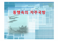 [국가안보론] 동맹 속 자주 국방(한미동맹 강화를 중심으로)-1