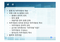[국가안보론] 동맹 속 자주 국방(한미동맹 강화를 중심으로)-2