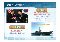 [국가안보론] 동맹 속 자주 국방(한미동맹 강화를 중심으로)-3