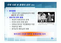 [국가안보론] 동맹 속 자주 국방(한미동맹 강화를 중심으로)-6