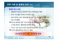 [국가안보론] 동맹 속 자주 국방(한미동맹 강화를 중심으로)-7