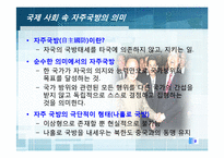 [국가안보론] 동맹 속 자주 국방(한미동맹 강화를 중심으로)-9