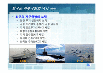[국가안보론] 동맹 속 자주 국방(한미동맹 강화를 중심으로)-14