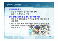 [국가안보론] 동맹 속 자주 국방(한미동맹 강화를 중심으로)-15