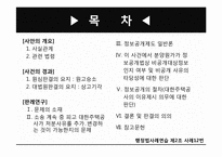 [행정법사례연습] 정보공개청구 거부처분의 처분사유 판례에 대한 연구-3