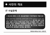 [행정법사례연습] 정보공개청구 거부처분의 처분사유 판례에 대한 연구-4