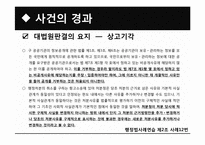 [행정법사례연습] 정보공개청구 거부처분의 처분사유 판례에 대한 연구-6