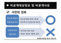 [행정법사례연습] 정보공개청구 거부처분의 처분사유 판례에 대한 연구-16