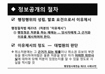 [행정법사례연습] 정보공개청구 거부처분의 처분사유 판례에 대한 연구-18