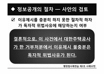[행정법사례연습] 정보공개청구 거부처분의 처분사유 판례에 대한 연구-19