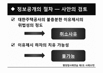 [행정법사례연습] 정보공개청구 거부처분의 처분사유 판례에 대한 연구-20
