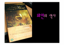 [프랑스 문화의 이해] 프랑스의 와인의 역사-1