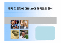 [정치외교학] 정치지도자에 대한 20대의 인식조사(이명박 정부의 리더십에 대한 평가)-1