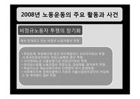 [한국정치] 제4장 한국노동조합운동-10