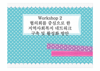 [사회복지] 협의회를 중심으로 한 지역사회복지 네트워크 구축 및 활성화 방안-1