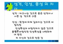 [심리학] 학교 상담 프로그램 `인성교육`(품성교육)-5