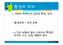 [심리학] 학교 상담 프로그램 `인성교육`(품성교육)-6
