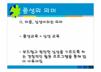 [심리학] 학교 상담 프로그램 `인성교육`(품성교육)-7