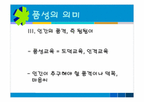 [심리학] 학교 상담 프로그램 `인성교육`(품성교육)-8