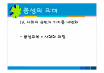 [심리학] 학교 상담 프로그램 `인성교육`(품성교육)-9