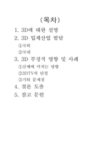 [방송과 뉴미디어] 3D산업의 발달과 부정적 영향 및 발전방안-2
