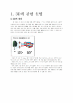 [방송과 뉴미디어] 3D산업의 발달과 부정적 영향 및 발전방안-3