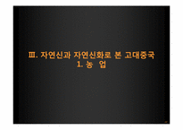 [역사와 신화] 중국의 자연신과 그를 통해 알아 본 중국의 사회상-10
