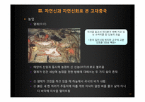 [역사와 신화] 중국의 자연신과 그를 통해 알아 본 중국의 사회상-11