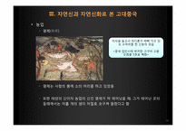 [역사와 신화] 중국의 자연신과 그를 통해 알아 본 중국의 사회상-12