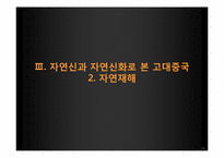 [역사와 신화] 중국의 자연신과 그를 통해 알아 본 중국의 사회상-14