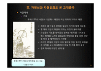 [역사와 신화] 중국의 자연신과 그를 통해 알아 본 중국의 사회상-16