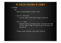 [역사와 신화] 중국의 자연신과 그를 통해 알아 본 중국의 사회상-17