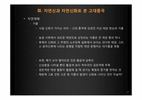 [역사와 신화] 중국의 자연신과 그를 통해 알아 본 중국의 사회상-19