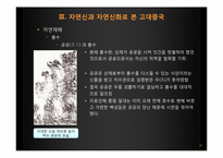 [역사와 신화] 중국의 자연신과 그를 통해 알아 본 중국의 사회상-20
