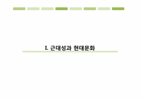 [근대의 문화와 예술] 근대인의 삶의 방식-근대미술, 음악, 건축 예술 문화에 대한 비판-3