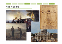 [근대의 문화와 예술] 근대인의 삶의 방식-근대미술, 음악, 건축 예술 문화에 대한 비판-7
