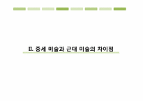 [근대의 문화와 예술] 근대인의 삶의 방식-근대미술, 음악, 건축 예술 문화에 대한 비판-9