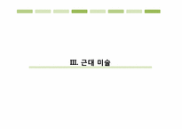 [근대의 문화와 예술] 근대인의 삶의 방식-근대미술, 음악, 건축 예술 문화에 대한 비판-13