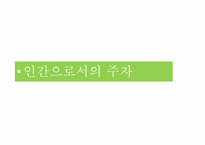 [동양철학] 인간주자-11