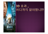 [방송과 뉴미디어] 3D산업의 발달과 부정적 영향 및 발전방안-2