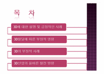[방송과 뉴미디어] 3D산업의 발달과 부정적 영향 및 발전방안-3