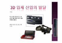 [방송과 뉴미디어] 3D산업의 발달과 부정적 영향 및 발전방안-5
