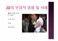 [방송과 뉴미디어] 3D산업의 발달과 부정적 영향 및 발전방안-9
