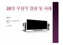 [방송과 뉴미디어] 3D산업의 발달과 부정적 영향 및 발전방안-10