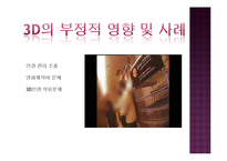 [방송과 뉴미디어] 3D산업의 발달과 부정적 영향 및 발전방안-11