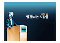 [실용화법] 정치, 방송, 기업의 말잘하는 인물의 화법의 특징(오바마, 강호동, 유재석, 스티븐잡스)-1
