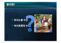 [실용화법] 정치, 방송, 기업의 말잘하는 인물의 화법의 특징(오바마, 강호동, 유재석, 스티븐잡스)-3