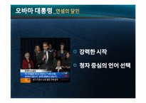 [실용화법] 정치, 방송, 기업의 말잘하는 인물의 화법의 특징(오바마, 강호동, 유재석, 스티븐잡스)-5